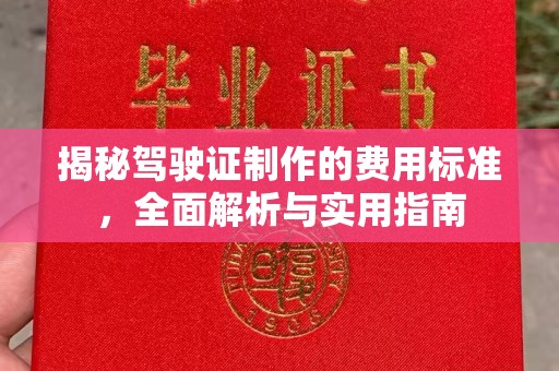乌兰察布揭秘驾驶证制作的费用标准，全面解析与实用指南